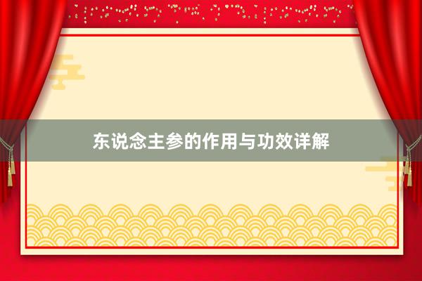 东说念主参的作用与功效详解