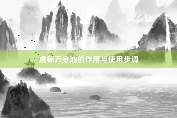 虎标万金油的作用与使用步调
