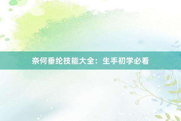 奈何垂纶技能大全：生手初学必看